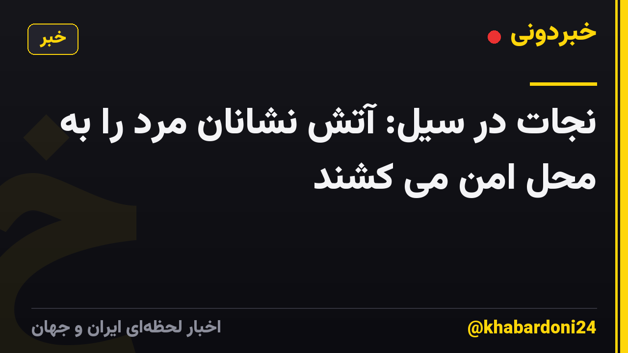 نجات در سیل: آتش نشانان مرد را به محل امن می کشند