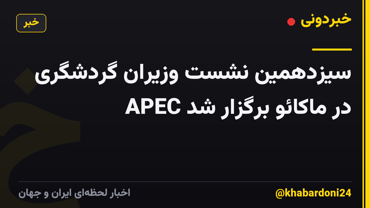 سیزدهمین نشست وزیران گردشگری APEC در ماکائو برگزار شد