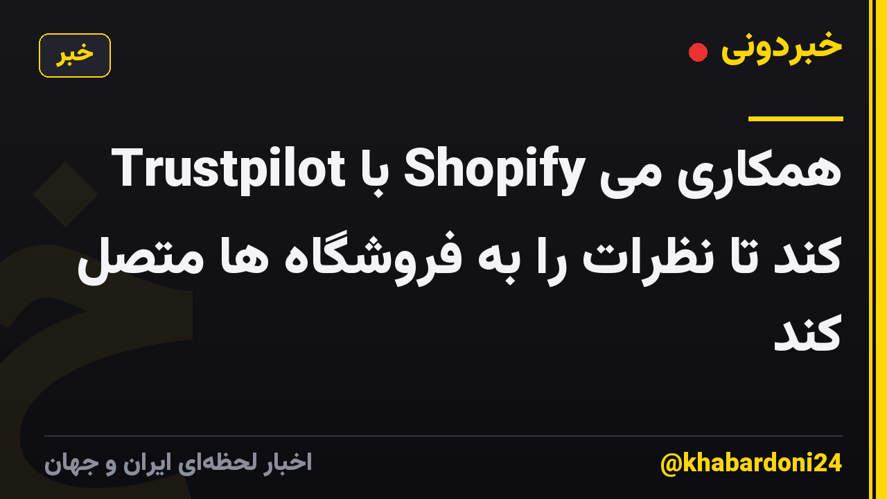 Trustpilot با Shopify همکاری می کند تا نظرات را به فروشگاه ها متصل کند