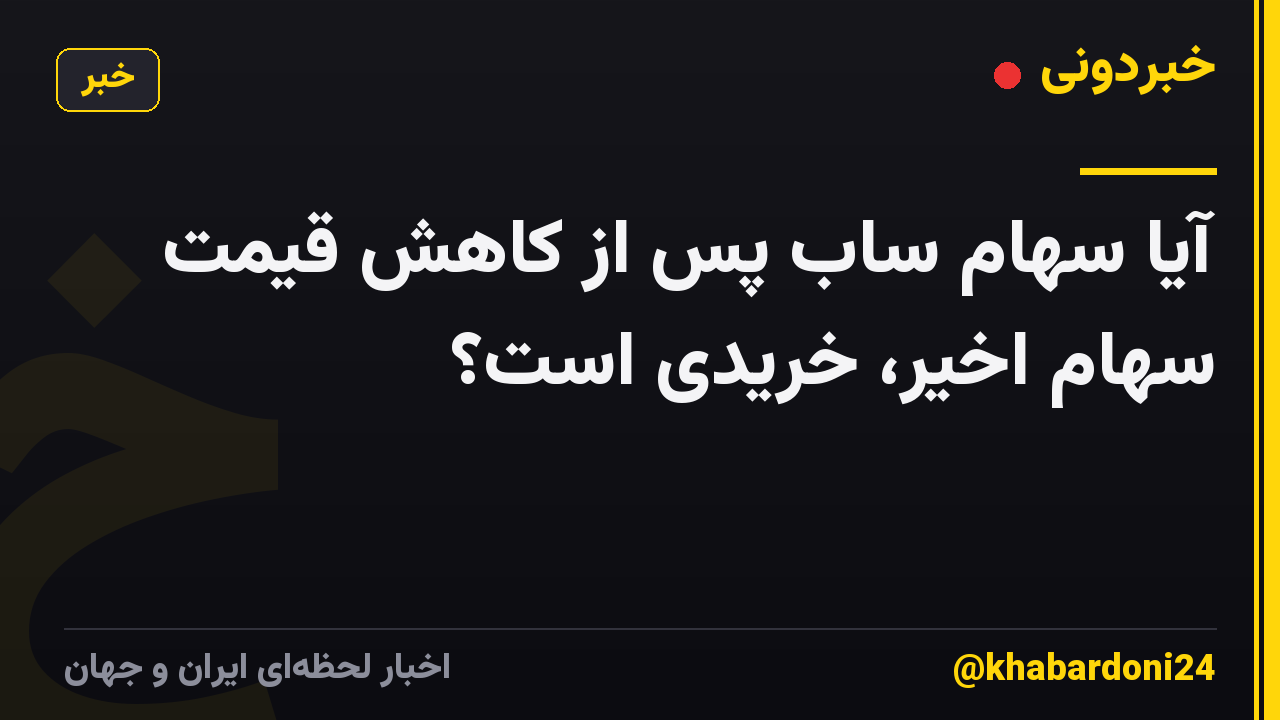 آیا سهام ساب پس از کاهش قیمت سهام اخیر، خریدی است؟