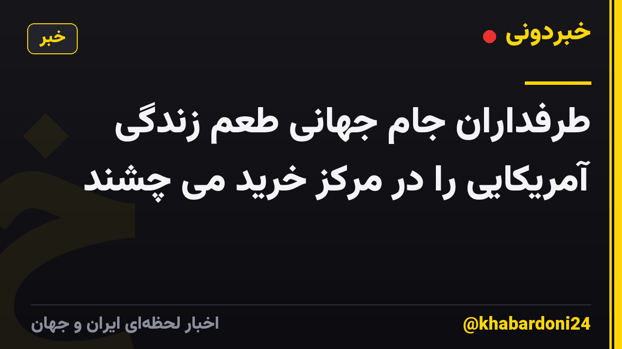 طرفداران جام جهانی طعم زندگی آمریکایی را در مرکز خرید می چشند