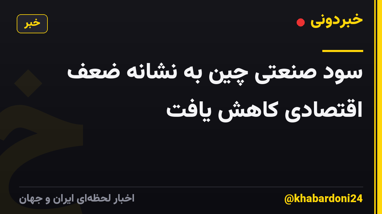 سود صنعتی چین به نشانه ضعف اقتصادی کاهش یافت