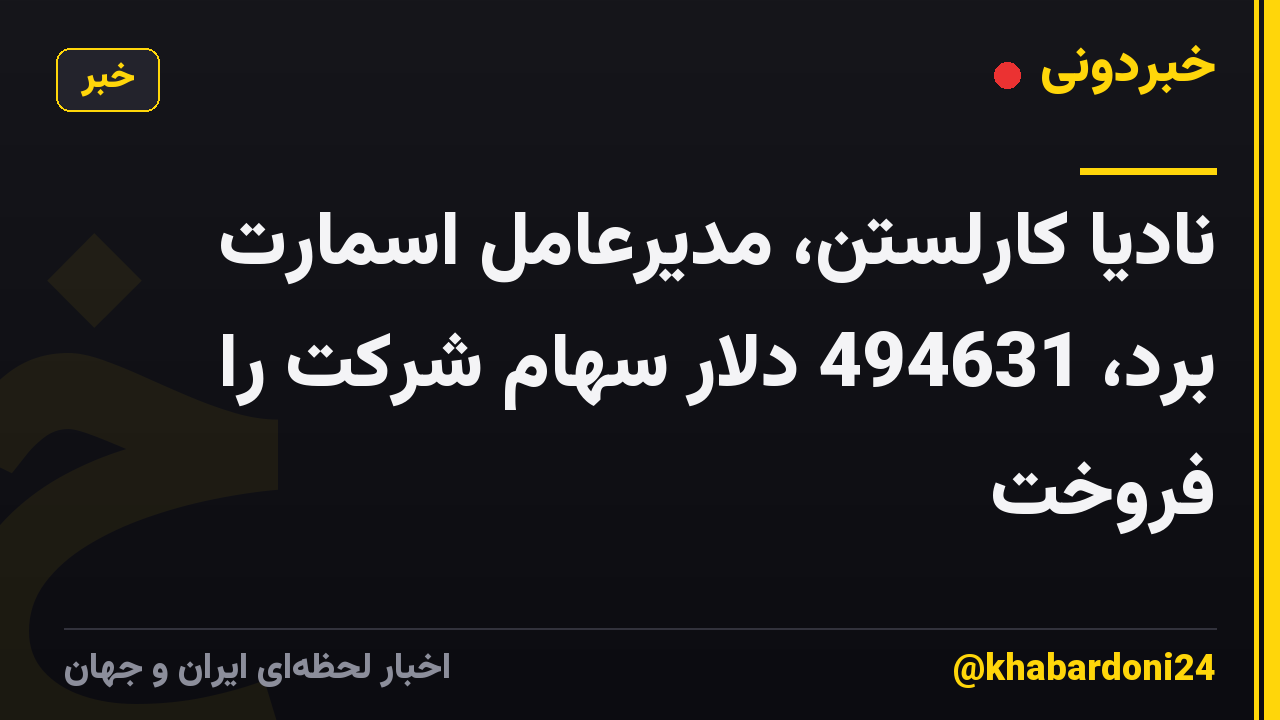 نادیا کارلستن، مدیرعامل اسمارت برد، 494631 دلار سهام شرکت را فروخت