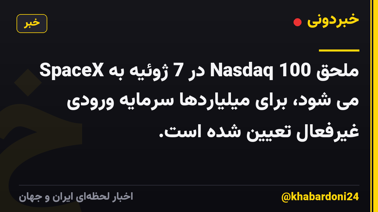 SpaceX در 7 ژوئیه به Nasdaq 100 ملحق می شود، برای میلیاردها سرمایه ورودی غیرفعال تعیین شده است.