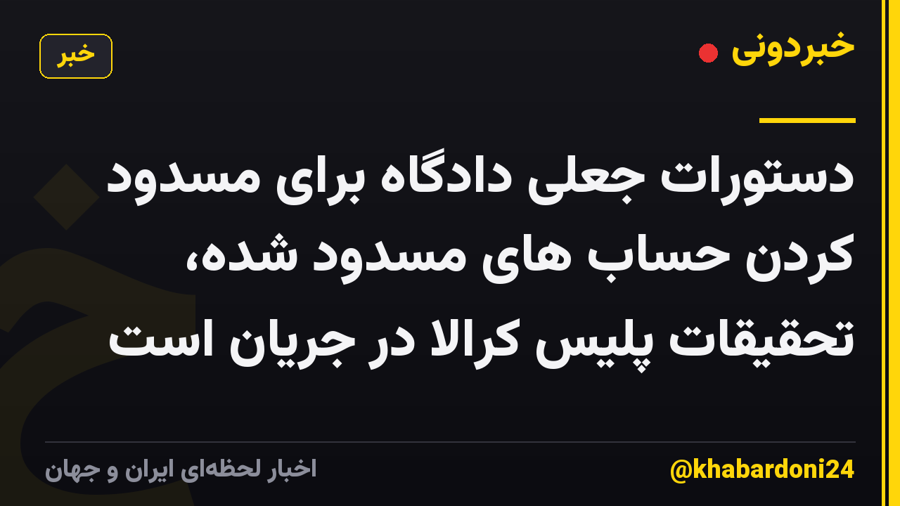 دستورات جعلی دادگاه برای مسدود کردن حساب های مسدود شده، تحقیقات پلیس کرالا در جریان است