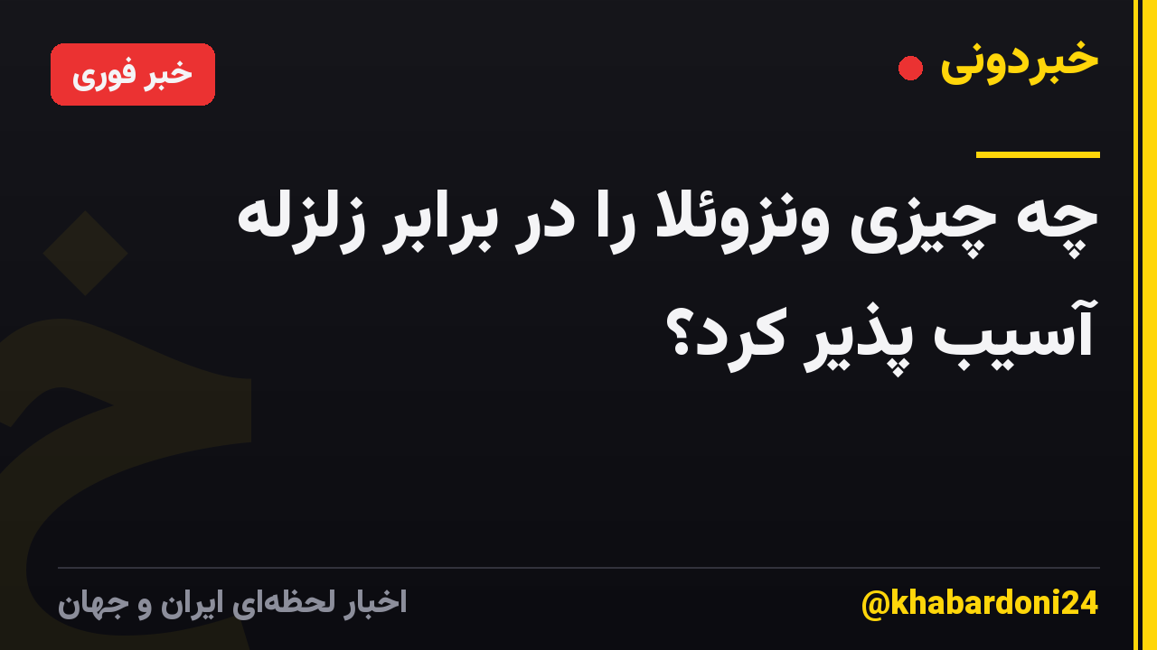 چه چیزی ونزوئلا را در برابر زلزله آسیب پذیر کرد؟