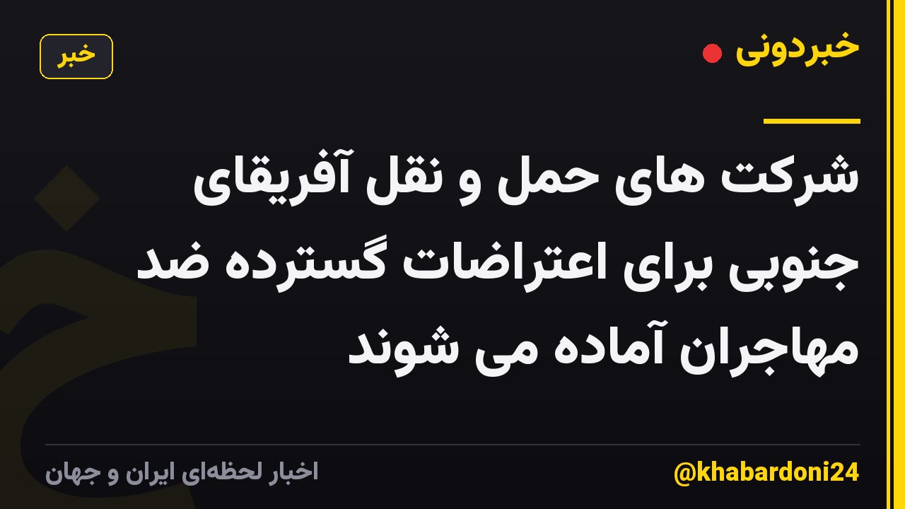 شرکت های حمل و نقل آفریقای جنوبی برای اعتراضات گسترده ضد مهاجران آماده می شوند