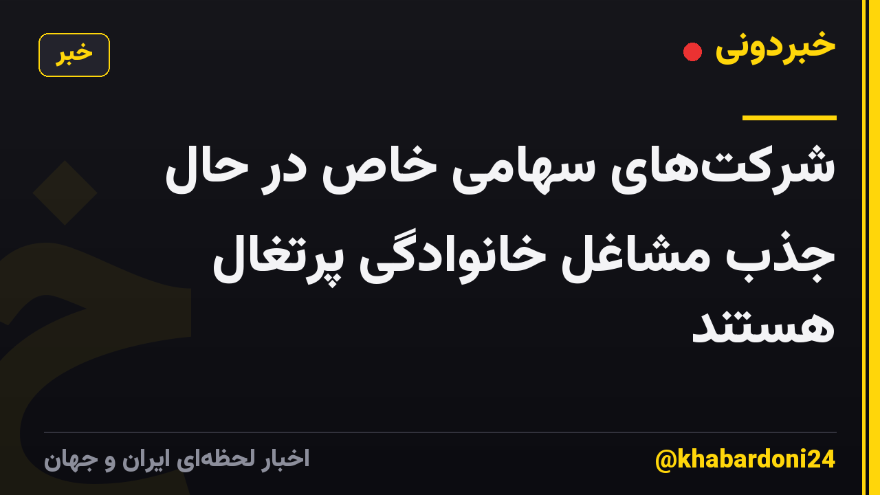 شرکت‌های سهامی خاص در حال جذب مشاغل خانوادگی پرتغال هستند