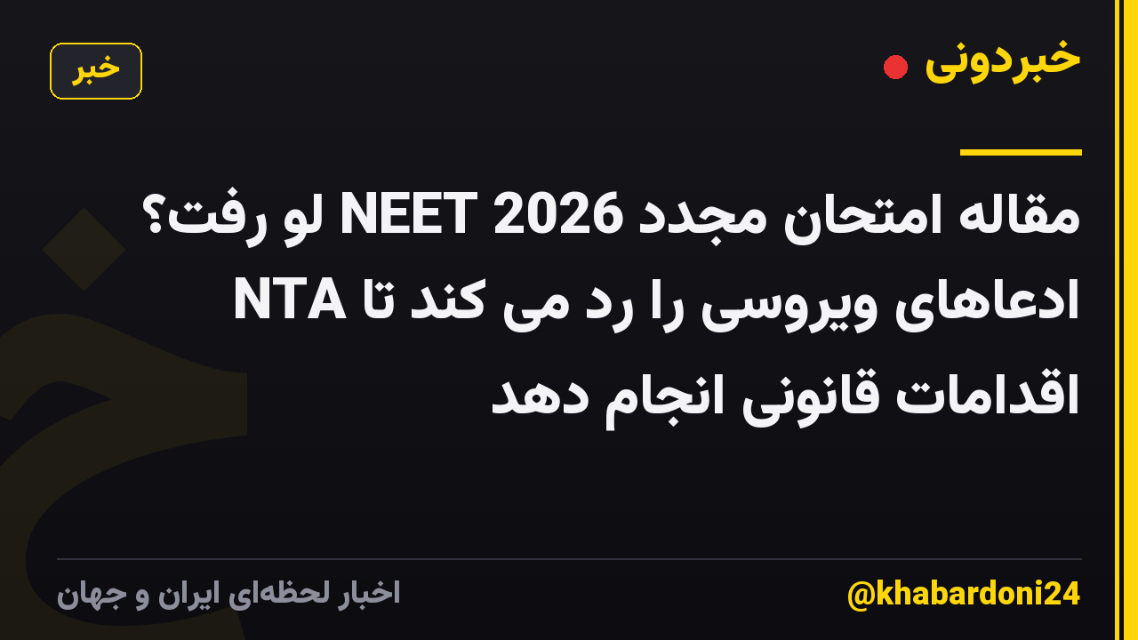 مقاله امتحان مجدد NEET 2026 لو رفت؟ NTA ادعاهای ویروسی را رد می کند تا اقدامات قانونی انجام دهد