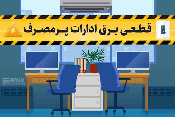 قطع برق ۵۰ اداره بدمصرف در استان چهارمحال و بختیاری