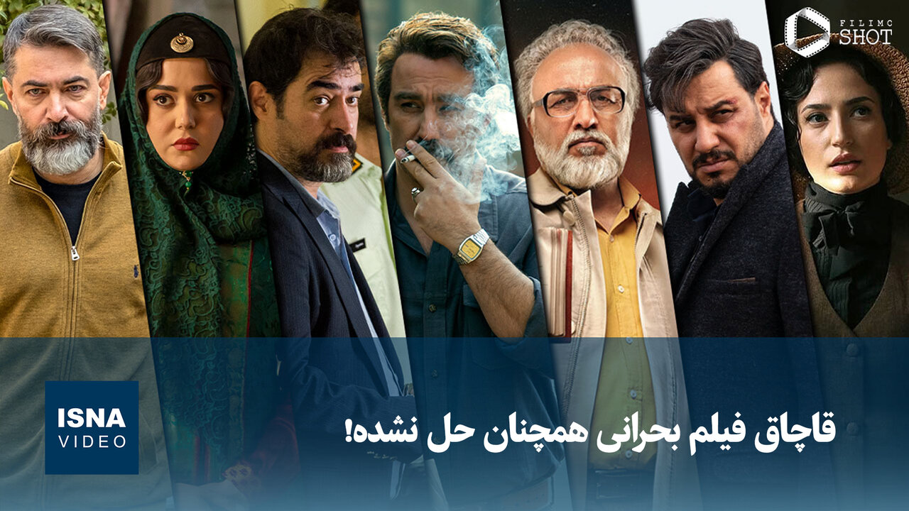 ویدیو/ قاچاق فیلم بحرانی همچنان حل نشده!