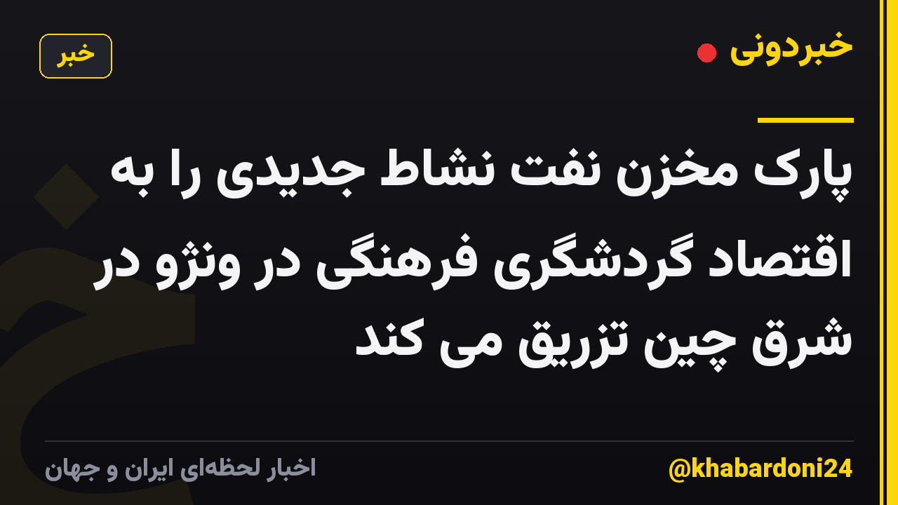 پارک مخزن نفت نشاط جدیدی را به اقتصاد گردشگری فرهنگی در ونژو در شرق چین تزریق می کند