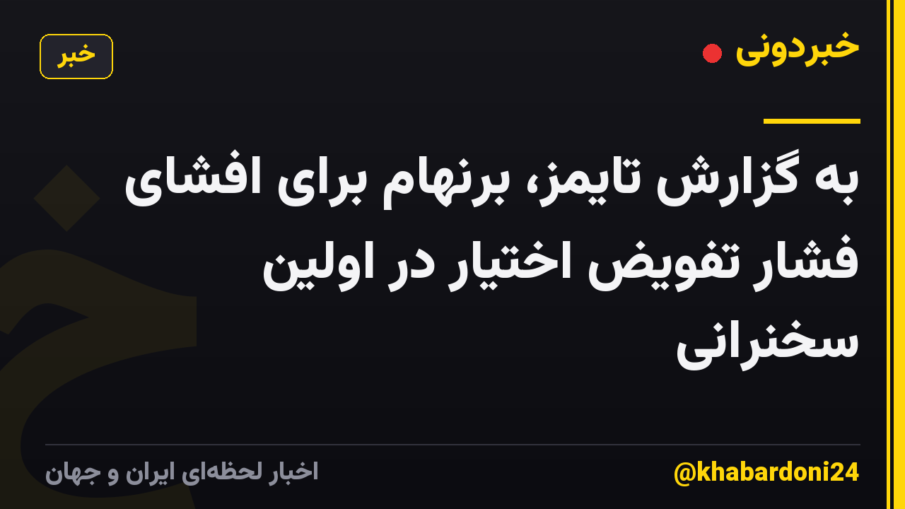 به گزارش تایمز، برنهام برای افشای فشار تفویض اختیار در اولین سخنرانی