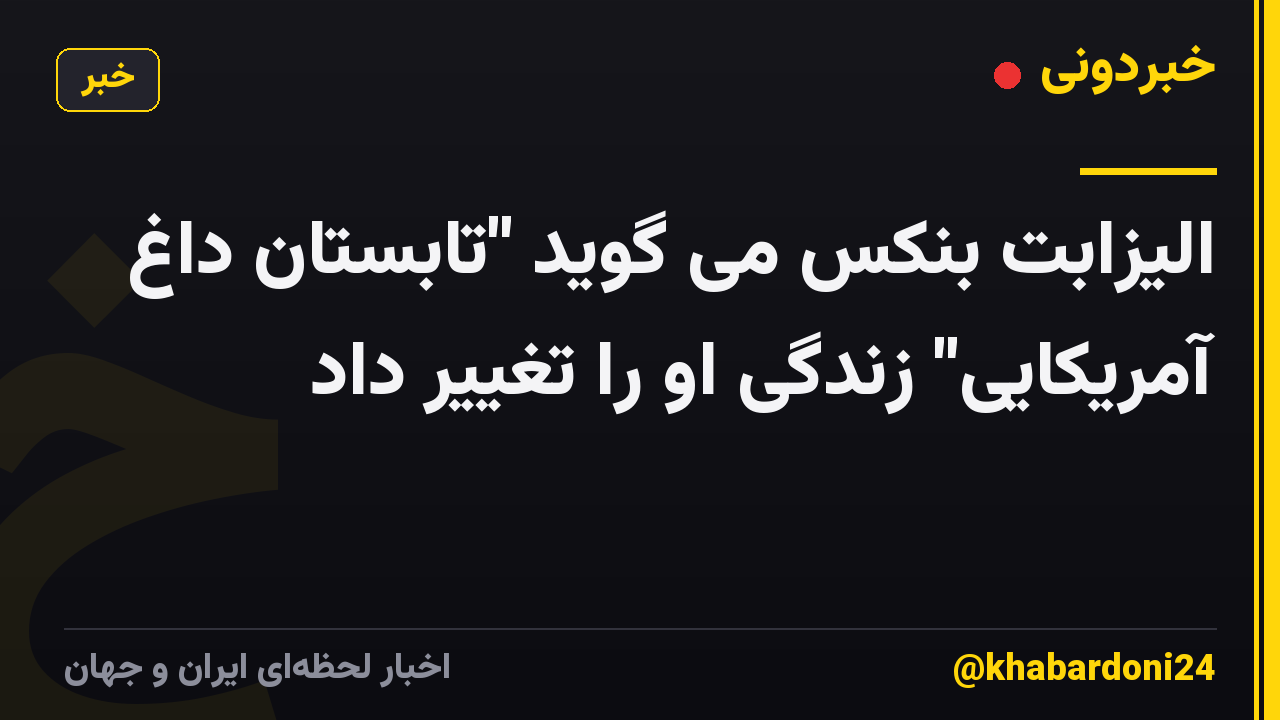 الیزابت بنکس می گوید "تابستان داغ آمریکایی" زندگی او را تغییر داد