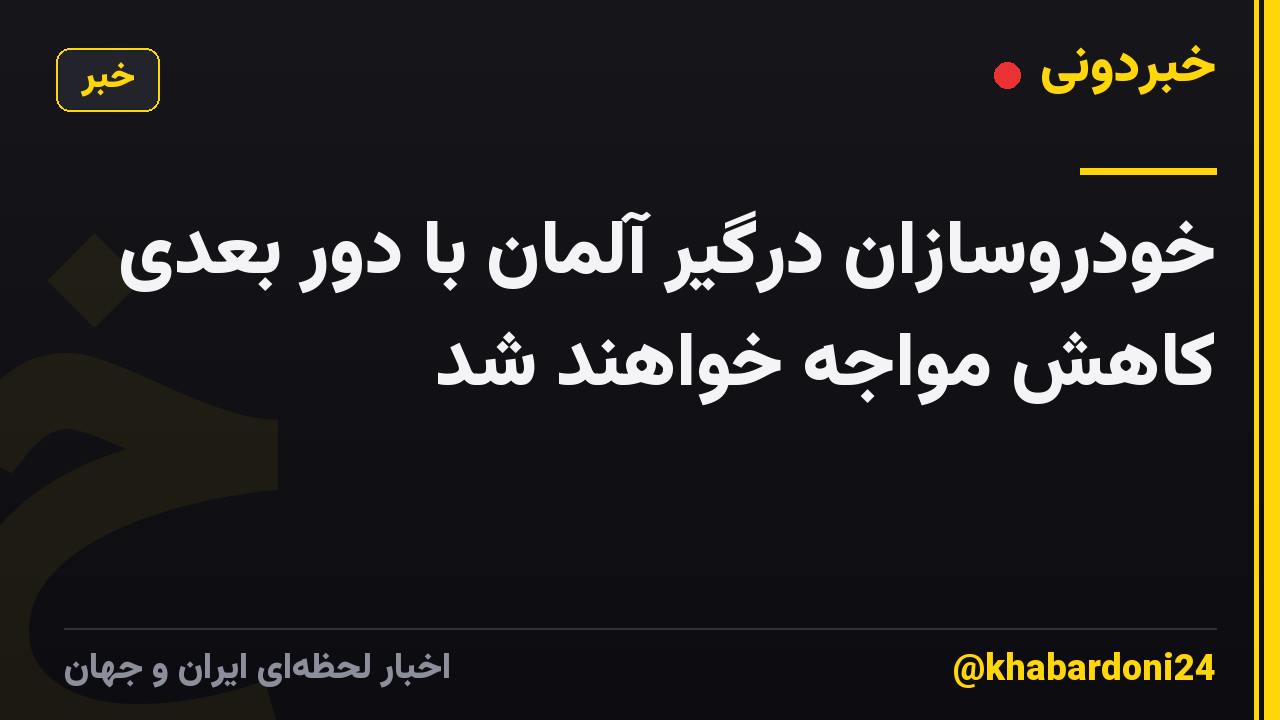 خودروسازان درگیر آلمان با دور بعدی کاهش مواجه خواهند شد