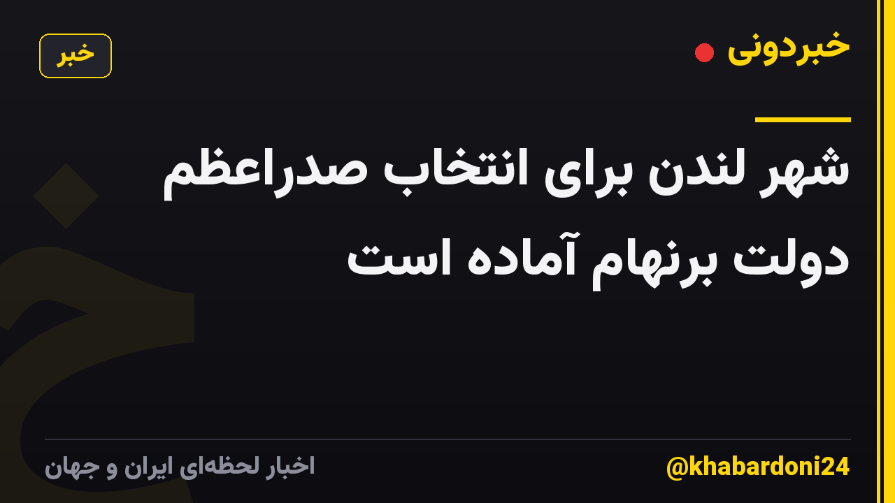 شهر لندن برای انتخاب صدراعظم دولت برنهام آماده است