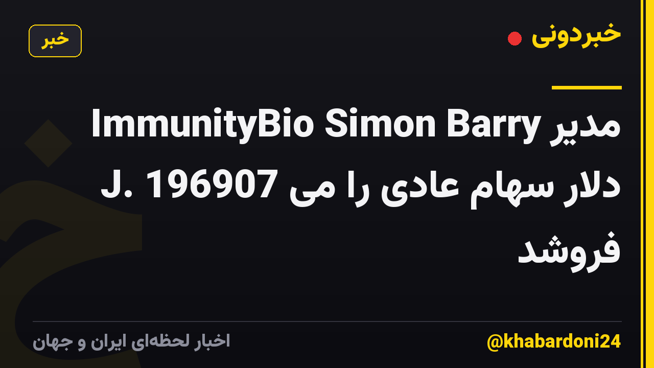 مدیر ImmunityBio Simon Barry J. 196907 دلار سهام عادی را می فروشد
