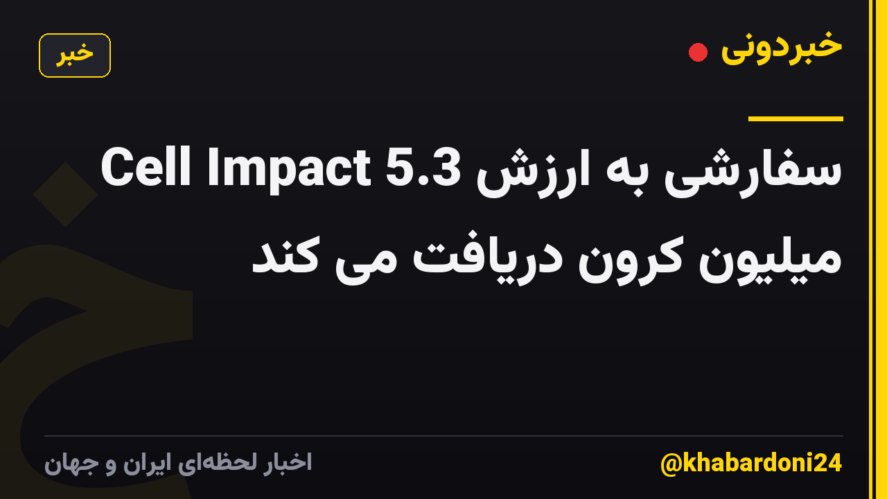 Cell Impact سفارشی به ارزش 5.3 میلیون کرون دریافت می کند