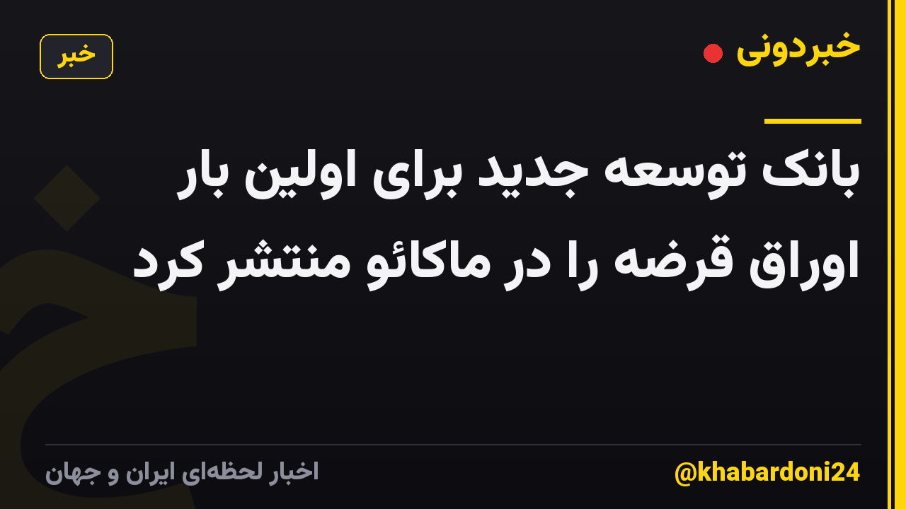 بانک توسعه جدید برای اولین بار اوراق قرضه را در ماکائو منتشر کرد