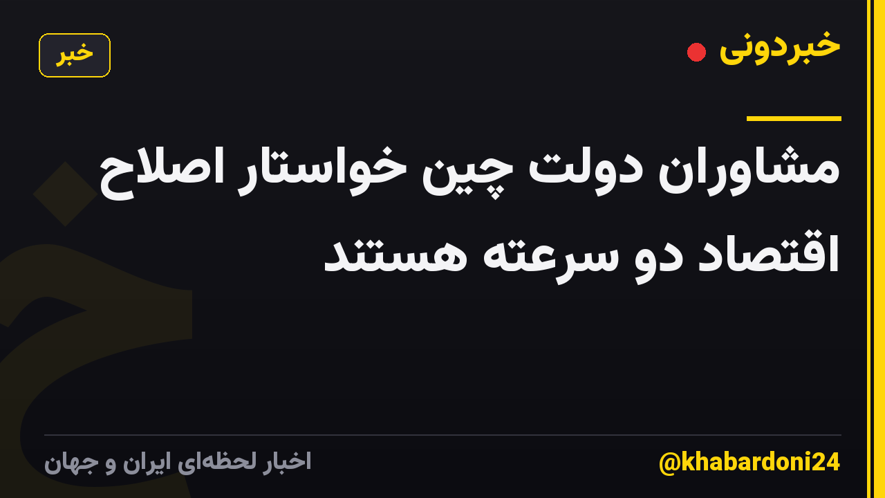 مشاوران دولت چین خواستار اصلاح اقتصاد دو سرعته هستند
