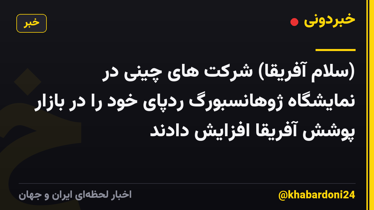 (سلام آفریقا) شرکت های چینی در نمایشگاه ژوهانسبورگ ردپای خود را در بازار پوشش آفریقا افزایش دادند