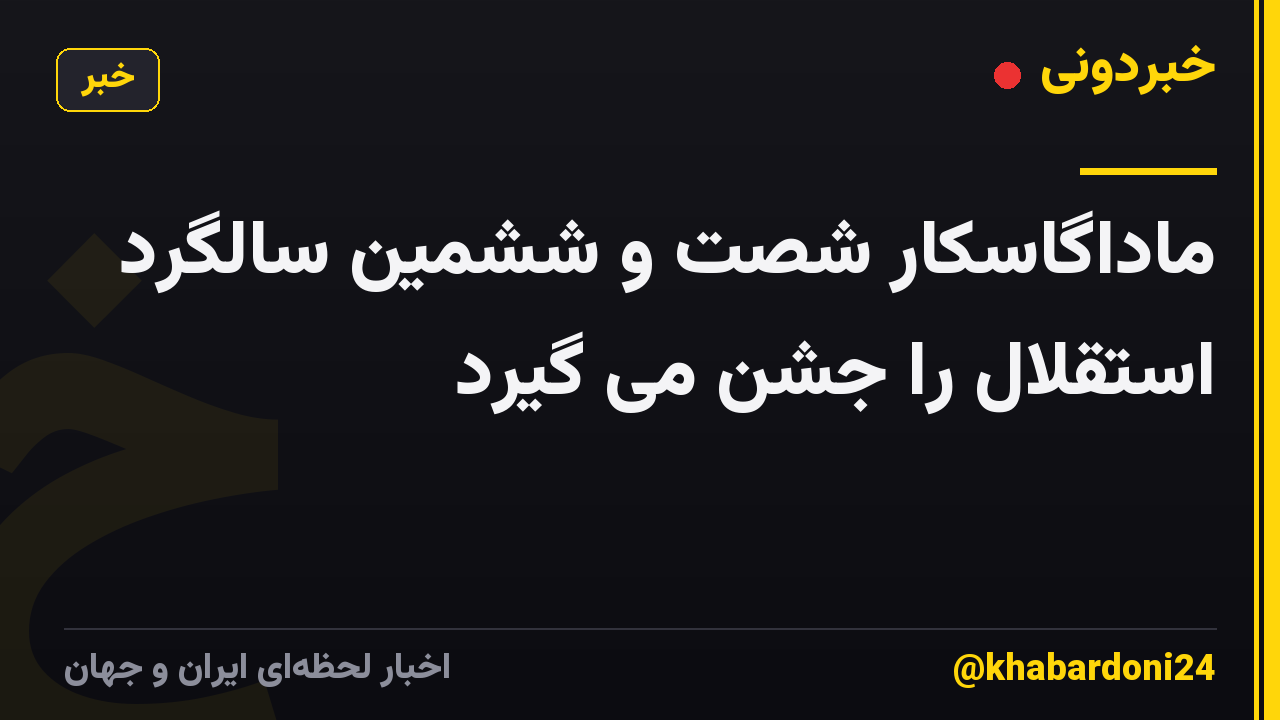 ماداگاسکار شصت و ششمین سالگرد استقلال را جشن می گیرد