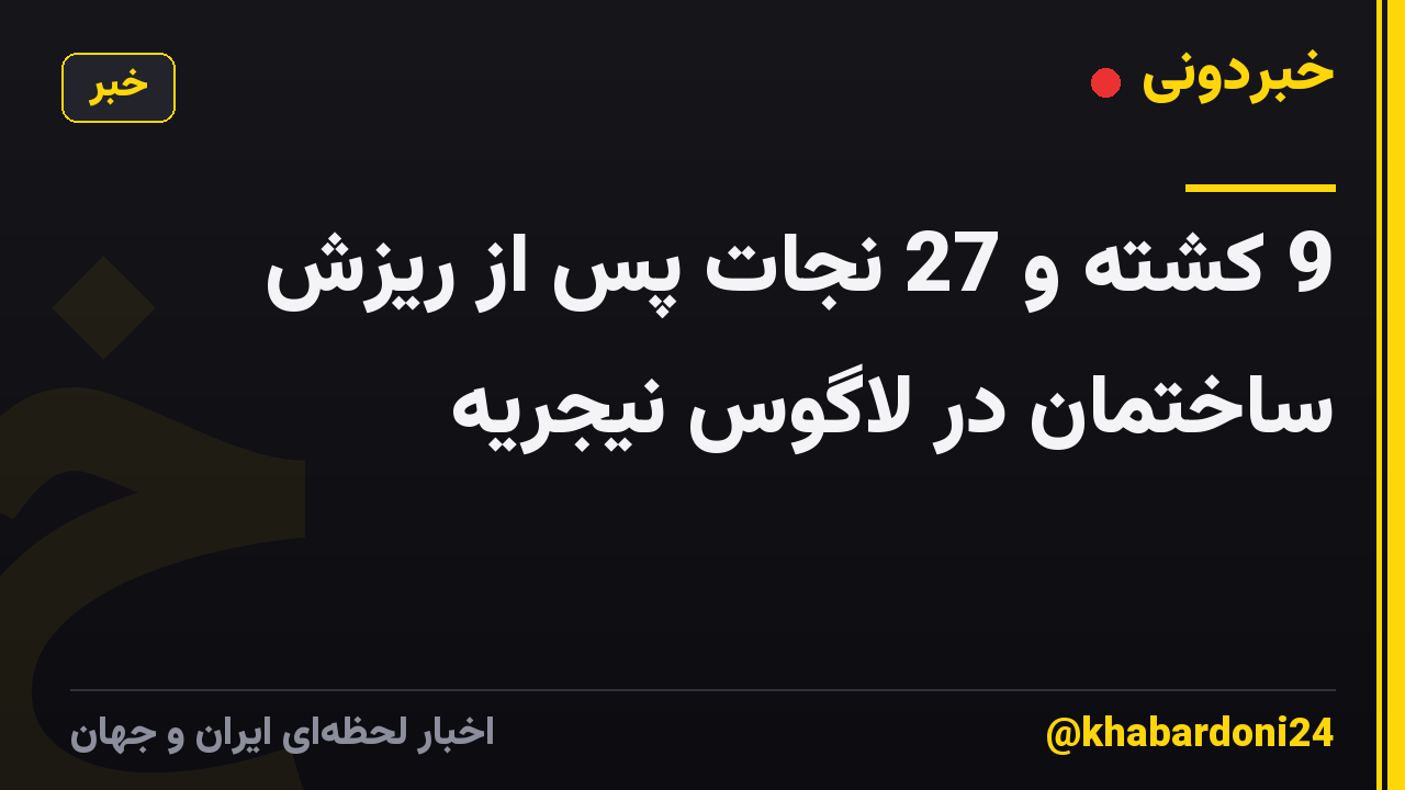 9 کشته و 27 نجات پس از ریزش ساختمان در لاگوس نیجریه