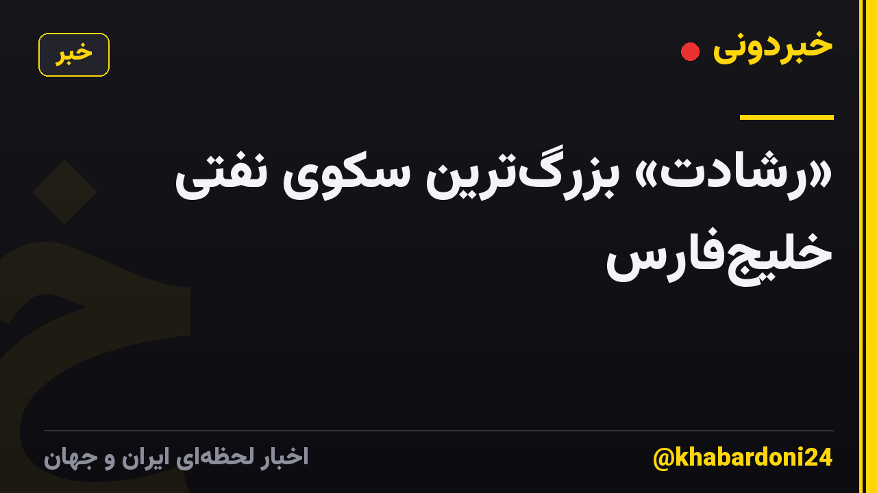 «رشادت» بزرگ‌ترین سکوی نفتی خلیج‌فارس