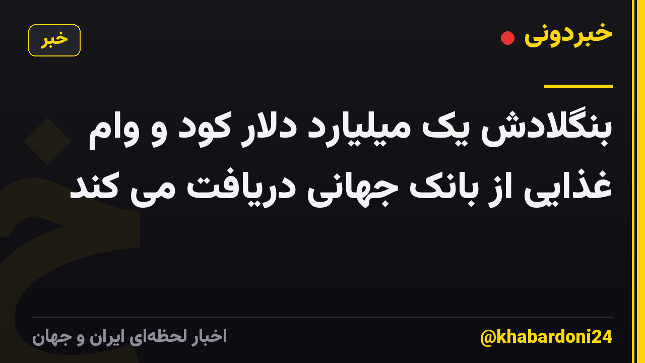 بنگلادش یک میلیارد دلار کود و وام غذایی از بانک جهانی دریافت می کند