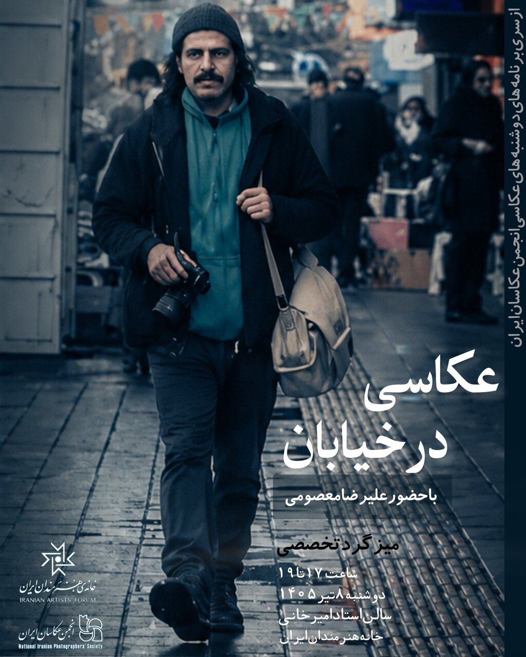 برپایی میزگرد «عکاسی در خیابان» با حضور علیرضا معصومی