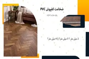 خرید کفپوش پلاستیکی با ضخامت مناسب برای منزل و ادارات
