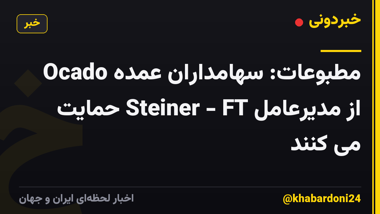 مطبوعات: سهامداران عمده Ocado از مدیرعامل Steiner - FT حمایت می کنند
