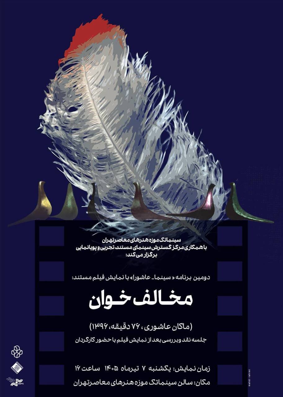 دومین برنامه «سینما ـ عاشورا» در سینماتک موزه هنرهای معاصر تهران