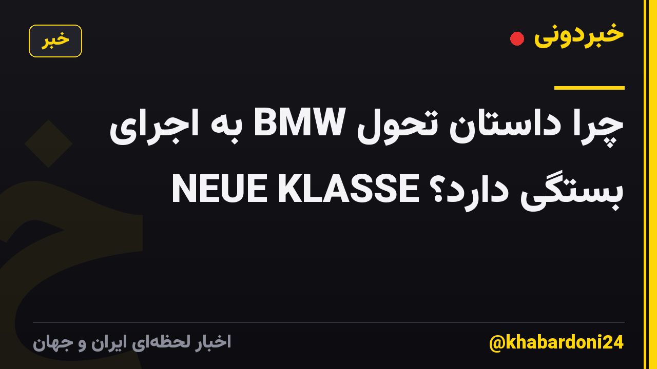 چرا داستان تحول BMW به اجرای NEUE KLASSE بستگی دارد؟