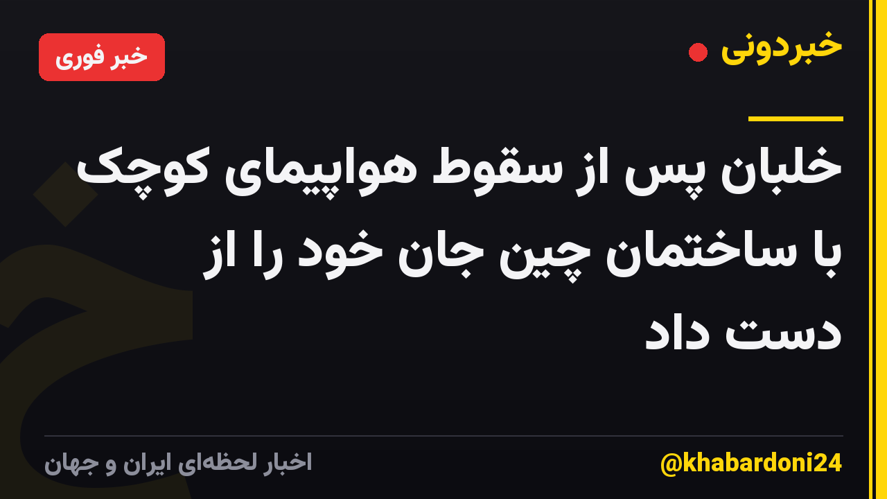 خلبان پس از سقوط هواپیمای کوچک با ساختمان چین جان خود را از دست داد