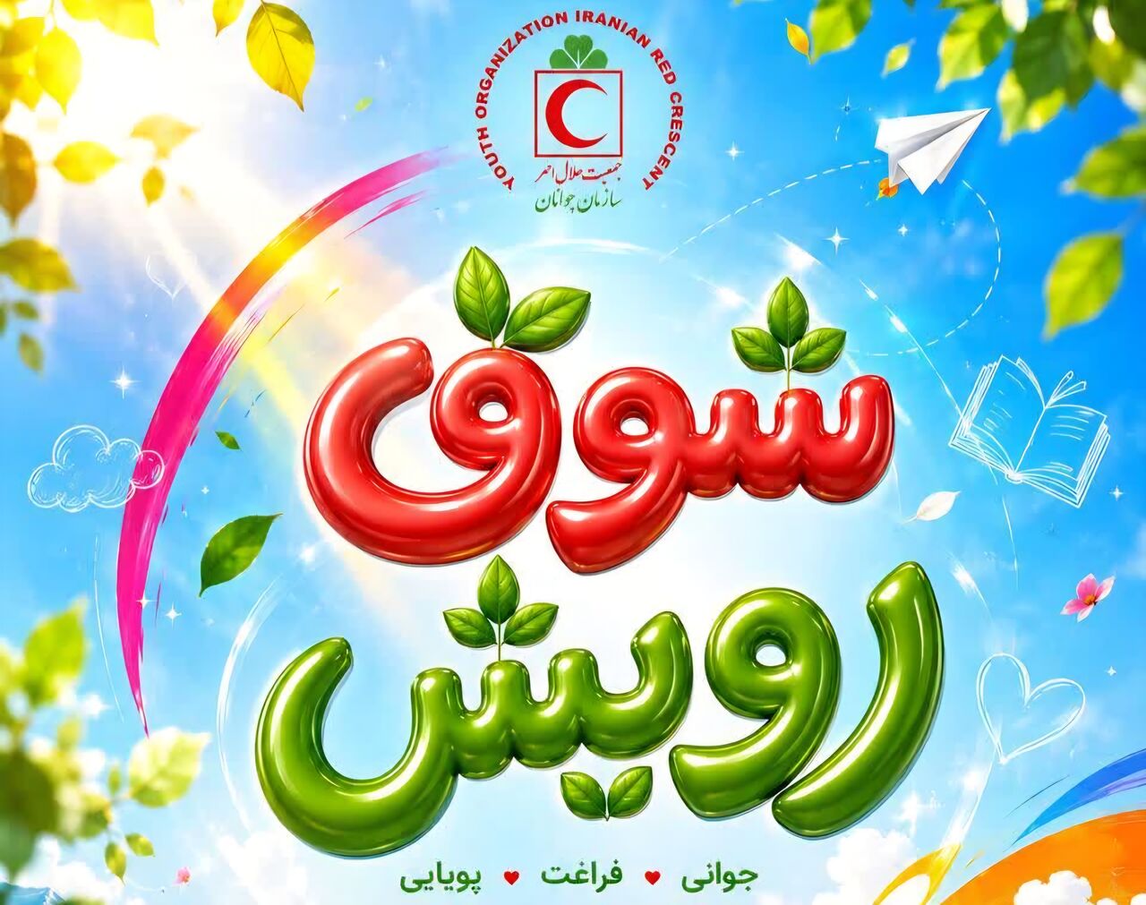 آغاز برنامه «شوق رویش» هلال‌احمر کردستان با رویکرد مهارت‌آموزی
