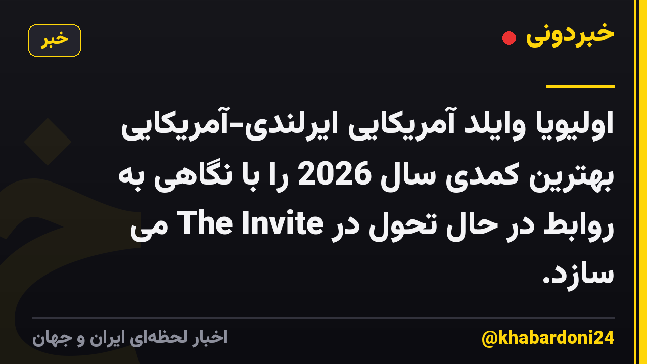 اولیویا وایلد آمریکایی ایرلندی-آمریکایی بهترین کمدی سال 2026 را با نگاهی به روابط در حال تحول در The Invite می سازد.