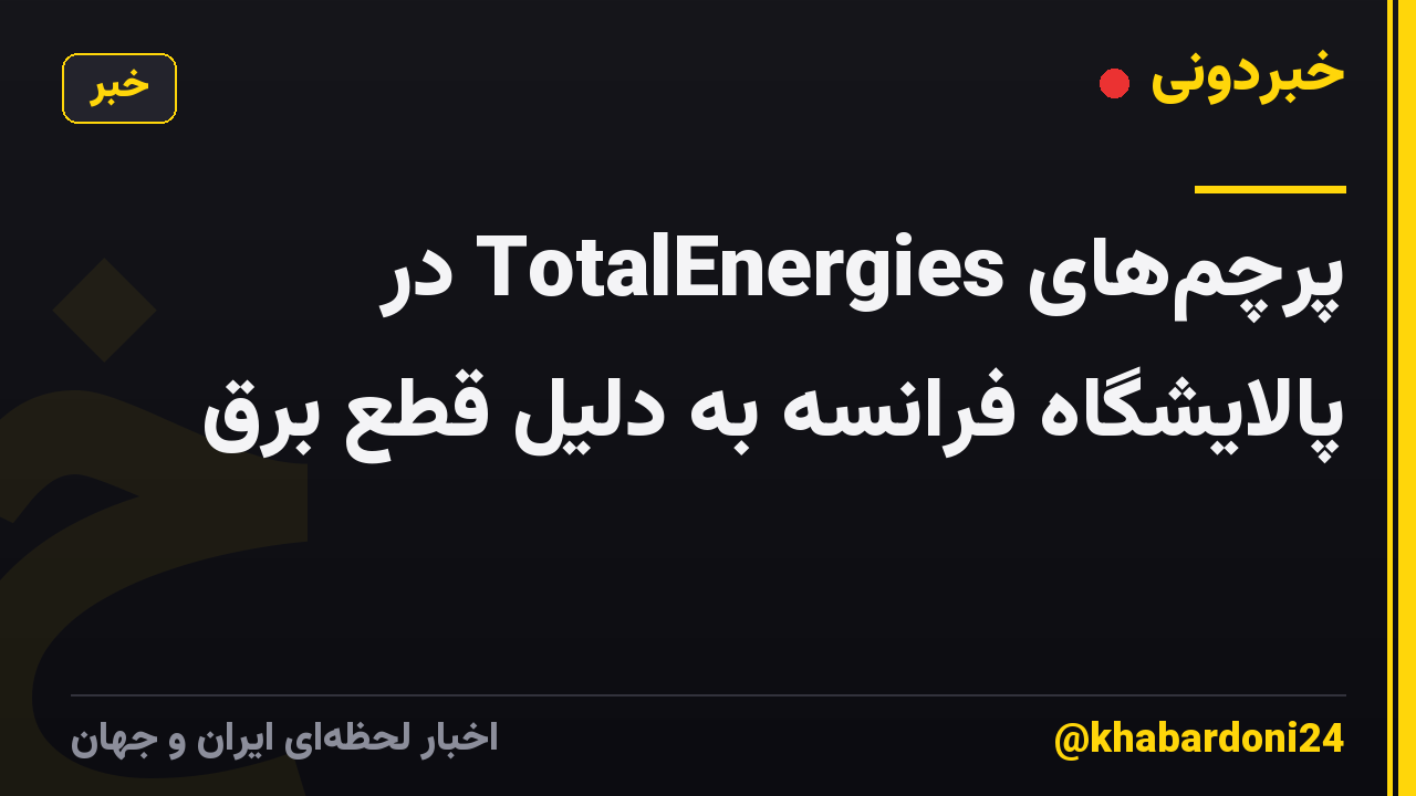 پرچم‌های TotalEnergies در پالایشگاه فرانسه به دلیل قطع برق