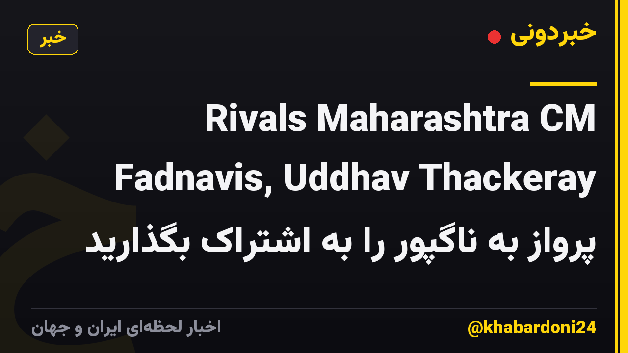 Rivals Maharashtra CM Fadnavis, Uddhav Thackeray پرواز به ناگپور را به اشتراک بگذارید