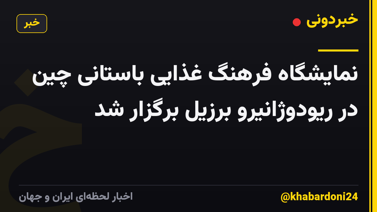 نمایشگاه فرهنگ غذایی باستانی چین در ریودوژانیرو برزیل برگزار شد