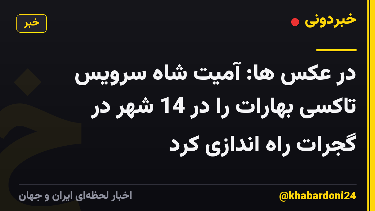 در عکس ها: آمیت شاه سرویس تاکسی بهارات را در 14 شهر در گجرات راه اندازی کرد