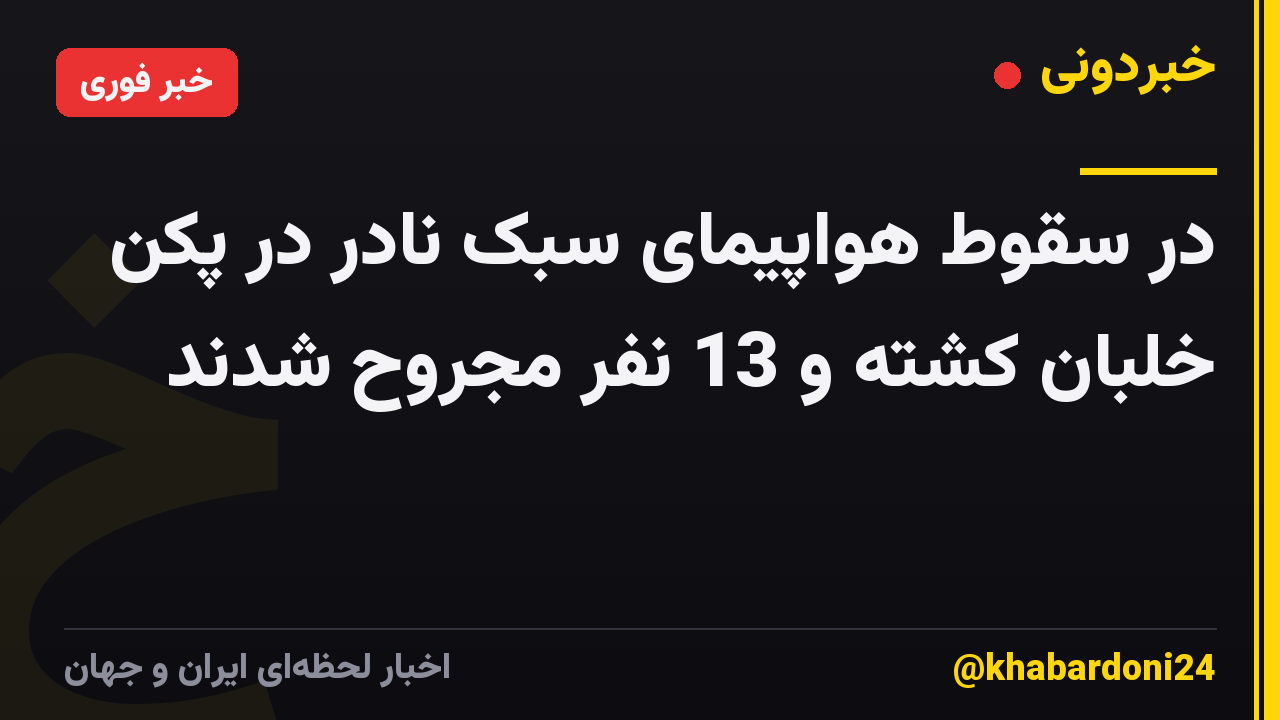 در سقوط هواپیمای سبک نادر در پکن خلبان کشته و 13 نفر مجروح شدند