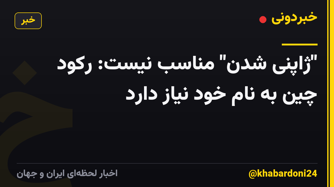 "ژاپنی شدن" مناسب نیست: رکود چین به نام خود نیاز دارد