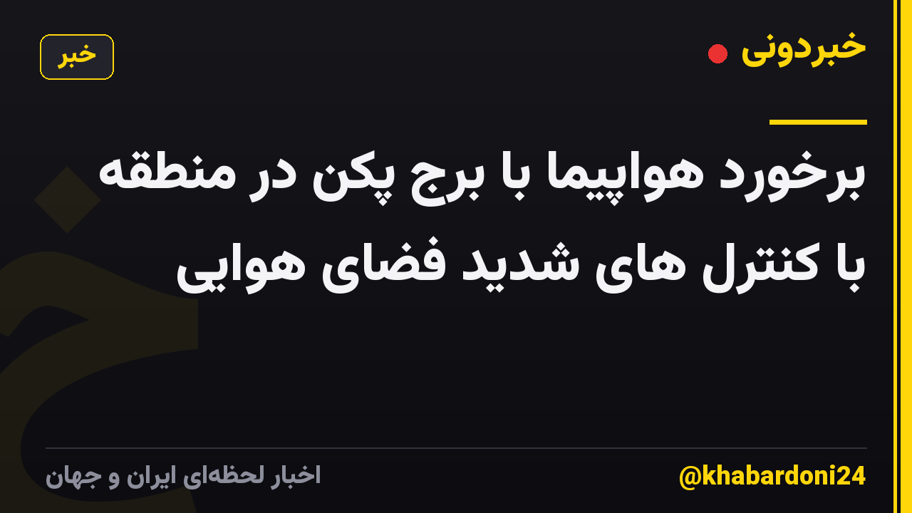 برخورد هواپیما با برج پکن در منطقه با کنترل های شدید فضای هوایی