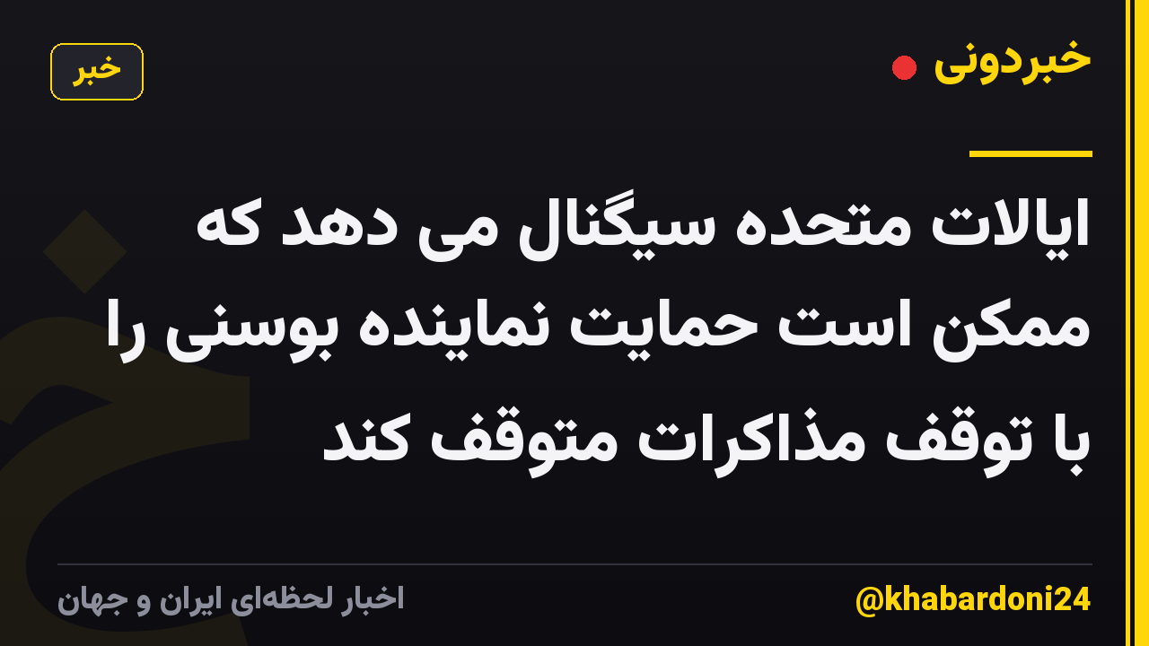 ایالات متحده سیگنال می دهد که ممکن است حمایت نماینده بوسنی را با توقف مذاکرات متوقف کند