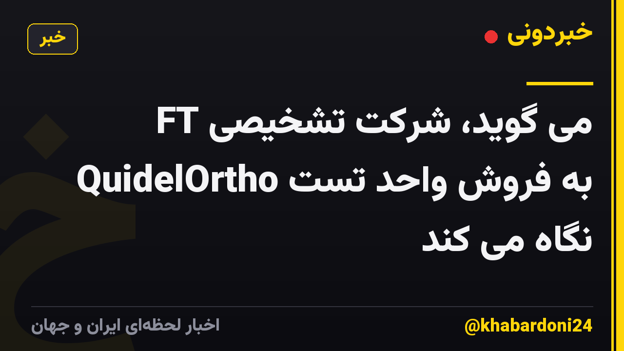 FT می گوید، شرکت تشخیصی QuidelOrtho به فروش واحد تست نگاه می کند