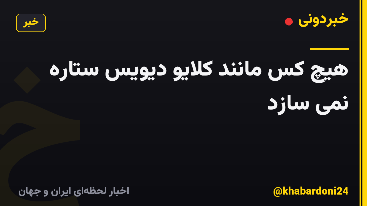 هیچ کس مانند کلایو دیویس ستاره نمی سازد