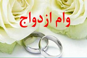 خبر غیرمنتظره برای بازنشستگان کشوری | وام ازدواج فرزندان چقدر افزایش یافت؟