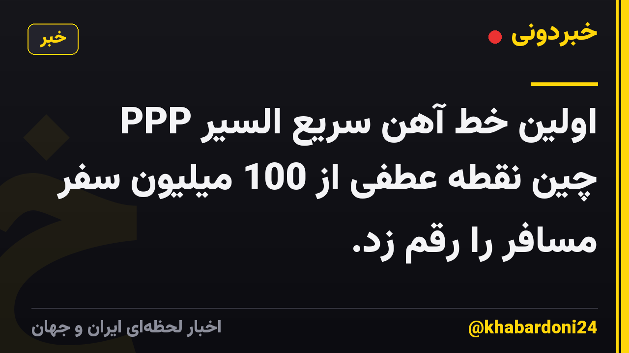 اولین خط آهن سریع السیر PPP چین نقطه عطفی از 100 میلیون سفر مسافر را رقم زد.