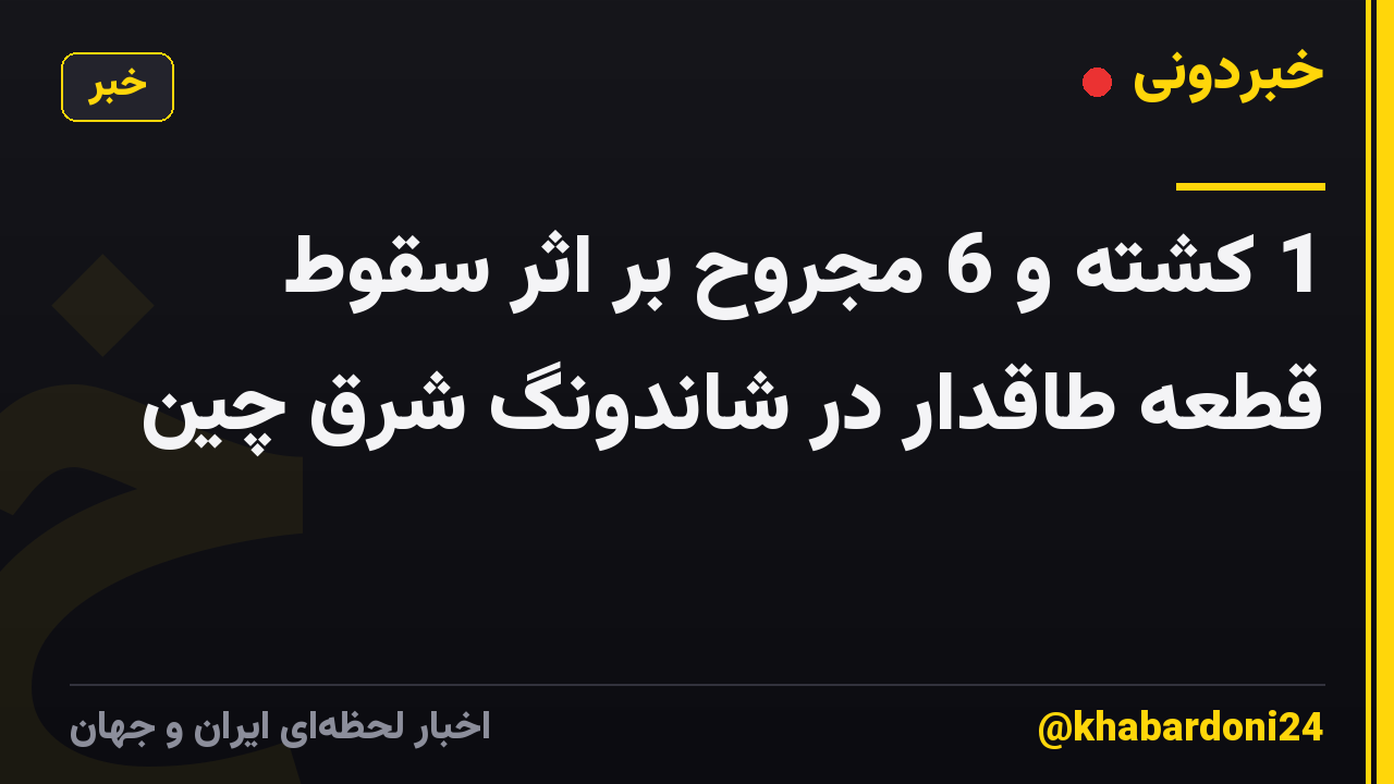 1 کشته و 6 مجروح بر اثر سقوط قطعه طاقدار در شاندونگ شرق چین
